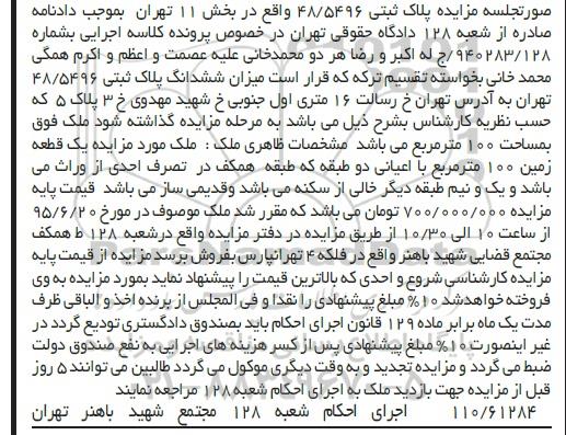 مزایده,مزایده پلاک ثبتی 48/5496 بخش یازده