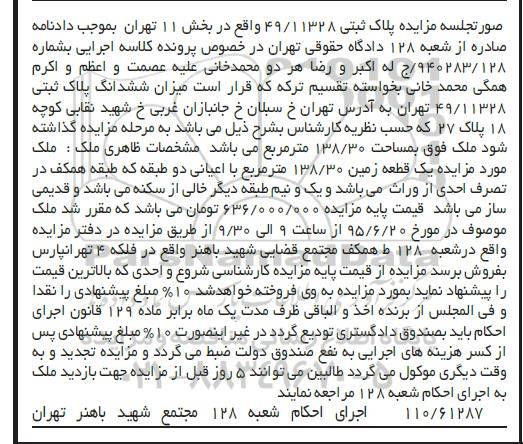 مزایده,مزایده ششدانگ پلاک ثبتی 49/11328