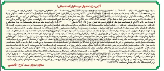 مزایده,مزایده ششدانگ زمین 202.70متر قطعه هشتاد و دو 