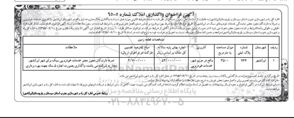 آگهی فراخوان , واگذاری ملک با کاربری خدمات خودرویی