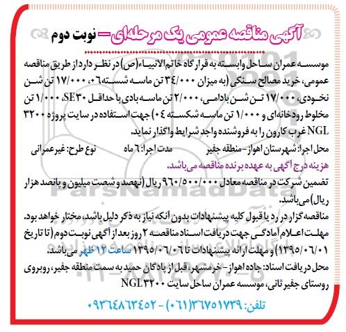 مناقصه , مناقصه عمومی خرید مصالح سنگی نوبت دوم