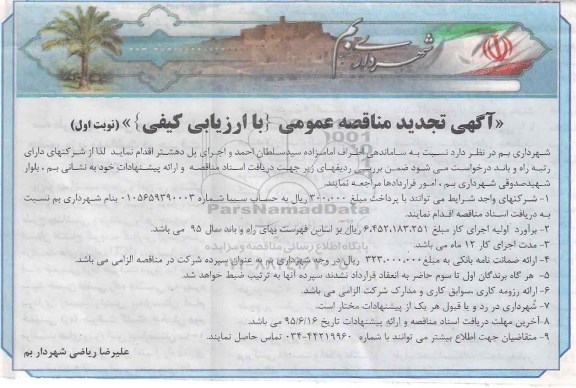 آگهی تجدید مناقصه عمومی با ارزیابی کیفی , مناقصه ساماندهی اطراف امامزاده سید سلطان احمد و اجرای پل دهشتر 