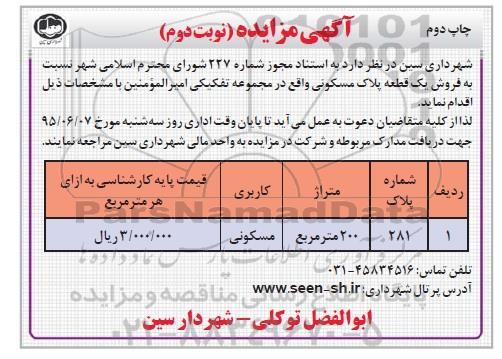 مزایده,مزایده فروش یک قطعه پلاک مسکونی دویست متر نوبت دوم 
