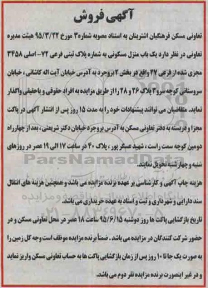 مزایده,مزایده واگذاری منزل مسکونی بخش دو بروجرد