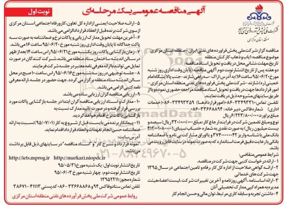 آگهی مناقصه عمومی یک مرحله ای, مناقصه ایاب و ذهاب کارکنان منطقه 
