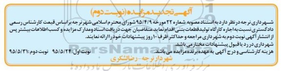 تجدید آگهی مزایده, مزایده واگذاری به اجاره کارگاه تولید قطعات بتنی تجدید نوبت دوم 95.5.24