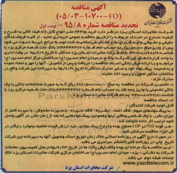 آگهی مناقصه, تجدید مناقصه خرید 24315 متر انواع کابل ژله فیلد خاکی 