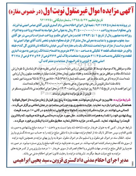 مزایده,مزایده مازاد دوم تمامت ششدانگ یکباب مغازه نوبت اول