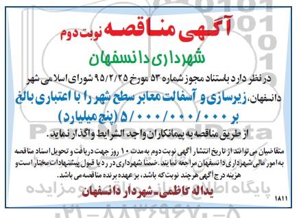 آگهی مناقصه , مناقصه زیرسازی و آسفالت معابر سطح شهر نوبت دوم 