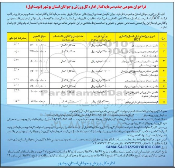 فراخوان عمومی جذب سرمایه گذار , مناقصه تکمیل استخر سرپوشیده جم و ...