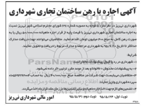 آگهی اجاره یا رهن ساختمان تجاری شهرداری- نوبت دوم 