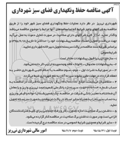 آگهی مناقصه حفظ و نگهداری فضای سبز شهرداری