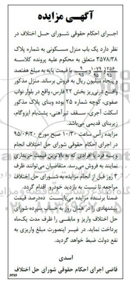 مزایده,مزایده منزل مسکونی بخش بیست و دو فارس 