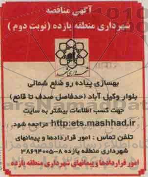 آگهی مناقصه , مناقصه بهسازی پیاده رو ضلع شمالی بلوار وکیل آباد ....نوبت دوم