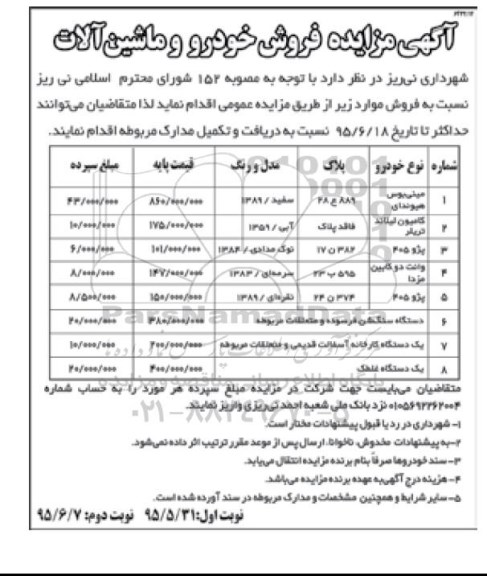 آگهی مزایده فروش خودرو و ماشین آلات