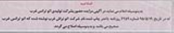 اصلاحیه مزایده حضوری , مزایده تعدادی بردهای الکترونیک لامپ های هالوژن و فلورسنت...-اصلاحیه 