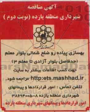 آگهی مناقصه , مناقصه بهسازی پیاده رو ضلع شمالی بلوار معلم ....نوبت دوم