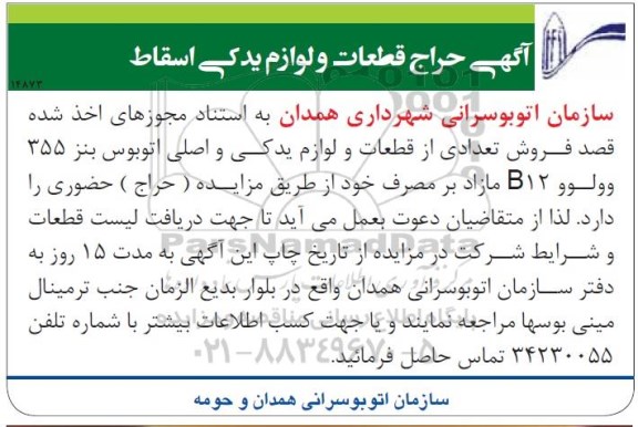 آگهی حراج, مزایده فروش تعدادی از قطعات و لوازم یدکی و اصلی اتوبوس بنز
