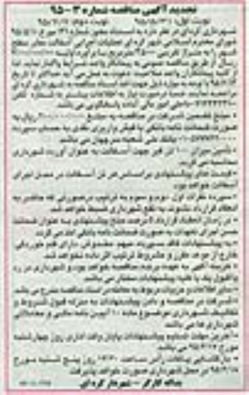  تجدید آگهی مناقصه, مناقصه عملیات اجرایی آسفالت معابر سطح شهر تجدید نوبت اول 