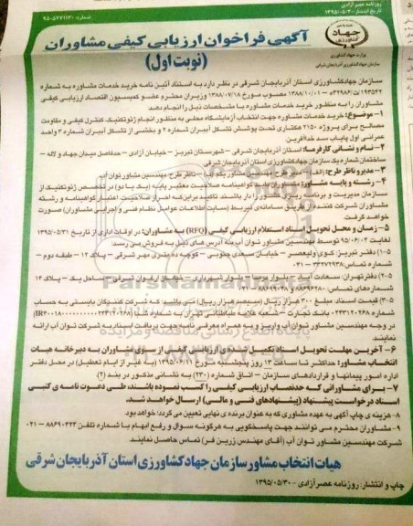 ارزیابی کیفی مشاوران , ارزیابی کیفی مشاوران  ارزیابی کیفی مشاوران به منظور خرید مشاوره جهت انتخاب آزمایشگاه محلی  ...
