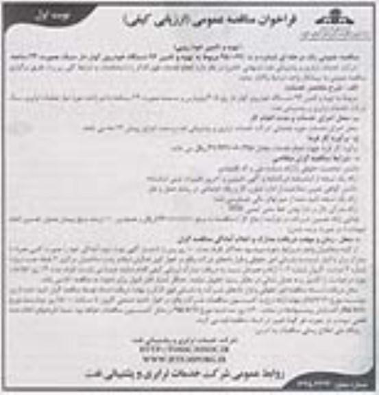 فراخوان مناقصه عمومی ارزیابی کیفی ,  فراخوان مناقصه مربوط به تهیه و تامین 96 دستگاه خودروی کولر دار سبک 