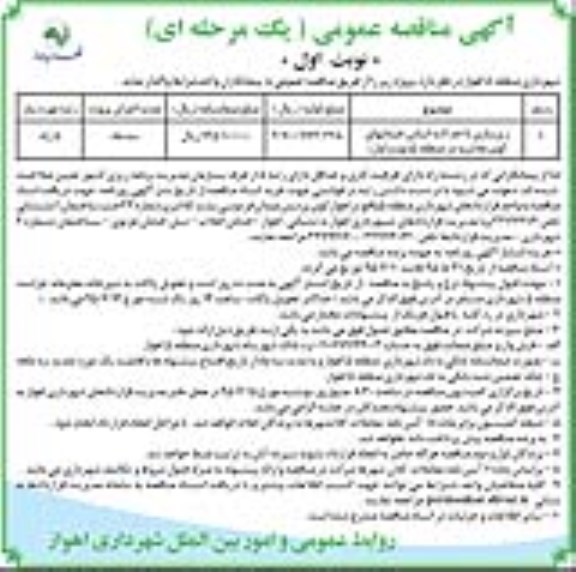 آگهی مناقصه عمومی ,مناقصه زیرسازی تا حد لایه اساس خیابانهای کوی ملاشیه ...