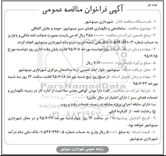 فراخوان مناقصه عمومی , فراخوان مناقصه ساماندهی و نگهداری فضای سبز 