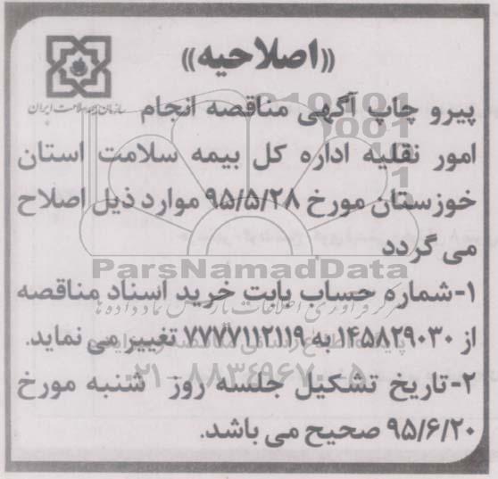 اصلاحیه مناقصه انجام امور نقلیه -اصلاحیه 