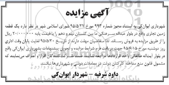 مزایده,مزایده فروش یک قطعه زمین تجاری