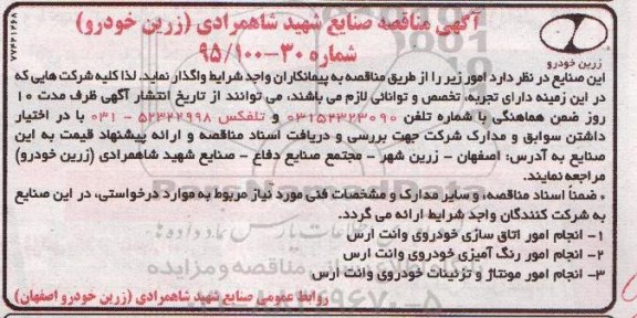 آگهی مناقصه, مناقصه انجام امور اتاق سازی خودروی وانت ارس  و ...