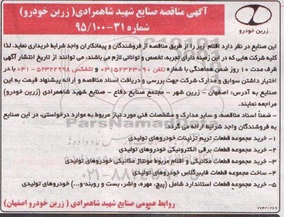 آگهی مناقصه, مناقصه  خرید مجموعه قطعات تریم تزئینات خودروهای تولیدی  و ...