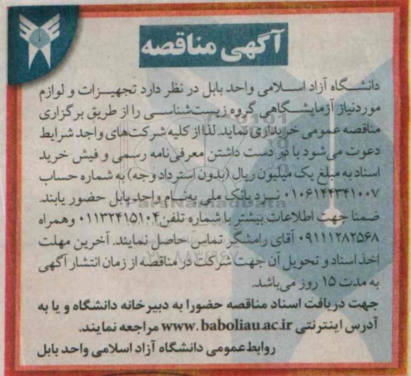 آگهی مناقصه , مناقصه تجهیزات و لوازم موردنیاز آزمایشگاهی گروه زیست شناسی 