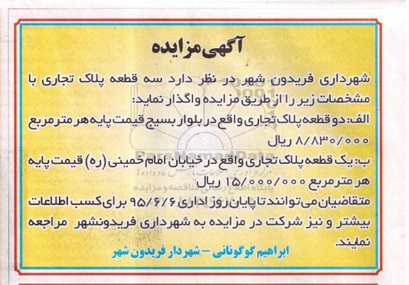 مزایده,مزایده واگذاری سه قطعه پلاک تجاری 