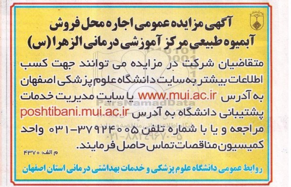 آگهی مزایده عمومی,مزایده اجاره محل فروش آبمیوه طبیعی