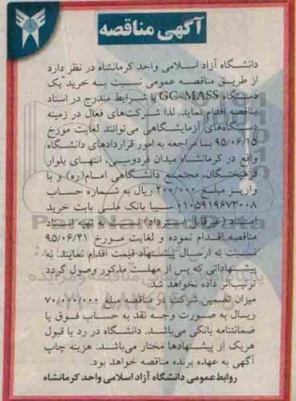 آگهی مناقصه , مناقصه نسبت به خرید یک دستگاه GC-MASS