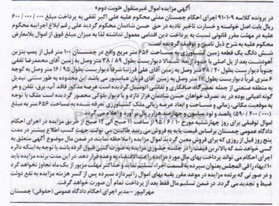 مزایده,مزایده ششدانگ زمین کشاورزی مساحت 656متر نوبت دوم