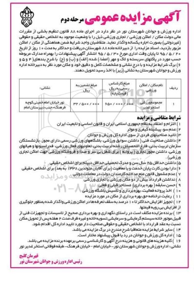 مزایده , مزایده مجموعه استخر غدیر نور مرحله دوم