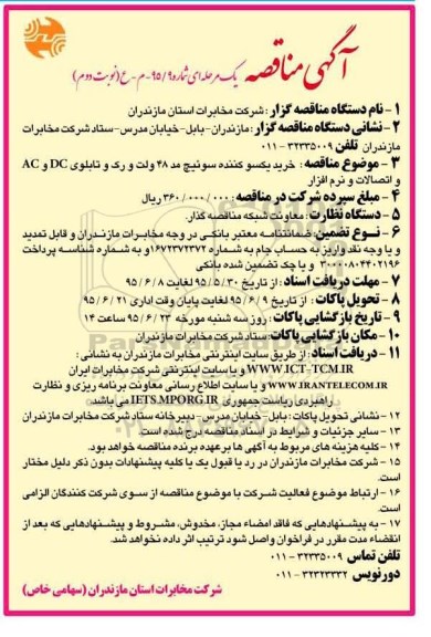 آگهی مناقصه یک مرحله ای,مناقصه خرید یکسو کننده سوئیچ