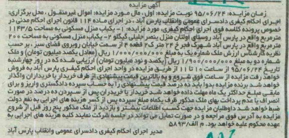 مزایده,مزایده دو باب منزل مسکونی در اجرای ماده صد و چهارده 