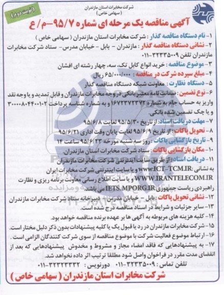 آگهی مناقصه مرحله ای , مناقصه خرید انواع کابل تک ، سه ، چهار رشته ای افشان نوبت دوم