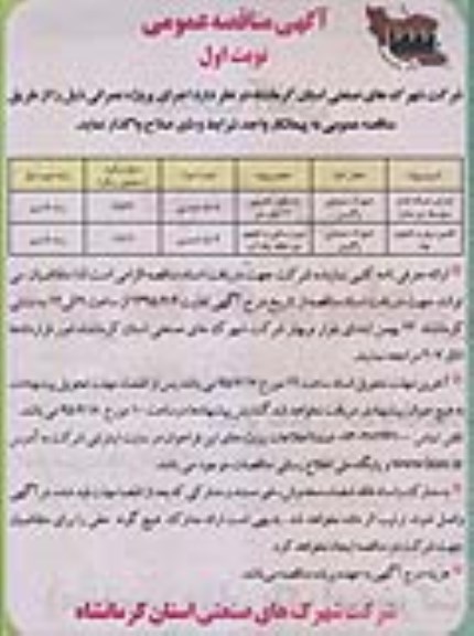 آگهی مناقصه عمومی , مناقصه اجرای شبکه فشار متوسط دو مداره...