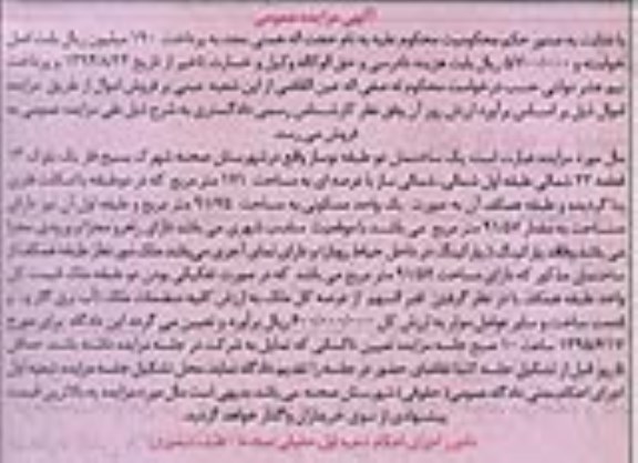 مزایده,مزایده ساختمان دو طبقه نوساز با عرصه 171متر 