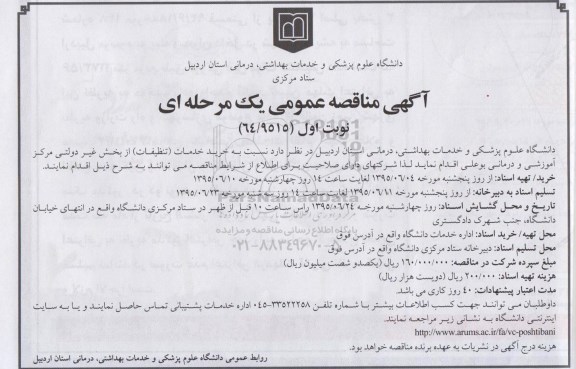 مناقصه عمومی , مناقصه عمومی خرید خدمات ( تنظیفات ) از بخش غیر دولتی