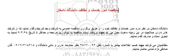 مناقصه , مناقصه امور خدمات و نظافت دانشگاه