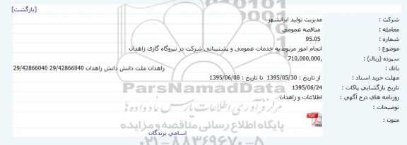 مناقصه عمومی,مناقصه انجام امور مربوط به خدمات عمومی و پشتیبانی شرکت در نیروگاه گازی زاهدان