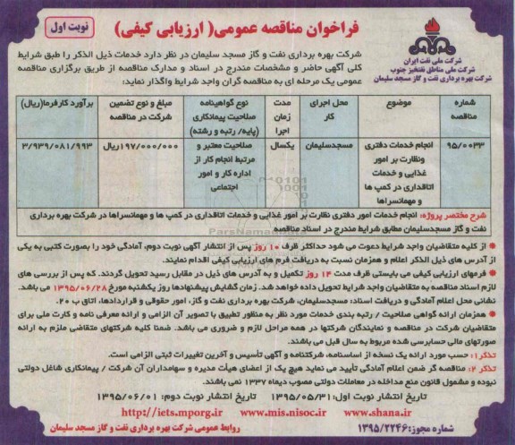 فراخوان مناقصه , فراخوان مناقصه انجام خدمات دفتری و نظارت بر امور غذایی و خدمات اتاقداری .....