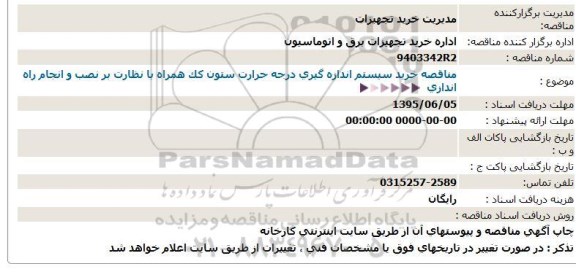 آگهی فراخوان,،فراخوان خرید سیستم اندازه گیری درجه حرارت ستون کک
