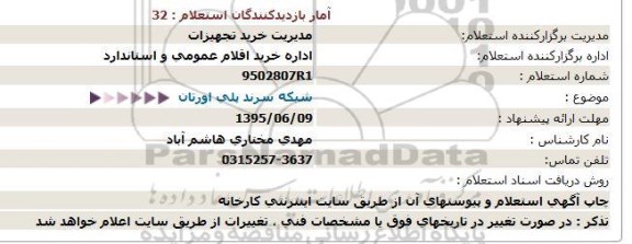 استعلام شبکه سرند پلی اورتان