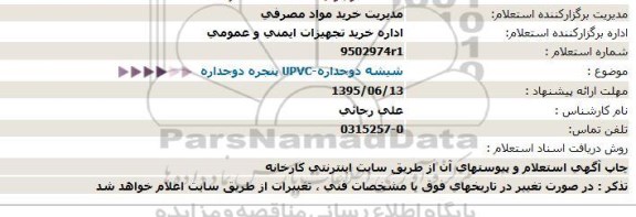 استعلام شیشه دوجداره-UPVC پنجره دوجداره  