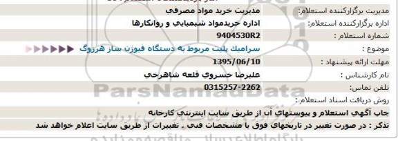 استعلام , استعلام سرامیک پلیت مربوط به دستگاه فیوژن ساز هرزوگ